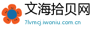 文海拾贝网